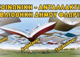 Δολιοφθορά στην Κοινωνική Ανταλλακτική Βιβλιοθήκη του Δήμου Φλώρινας