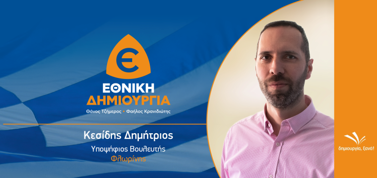 Υποψήφιος βουλευτής Φλώρινας με την «Εθνική Δημιουργία» ο Δημήτρης Κεσίδης