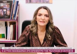 Η Πέτη Πέρκα στην ΕΡΤ3: «Προτείνουμε ένα νέο παραγωγικό μοντέλο για τη Δυτική Μακεδονία» (video)