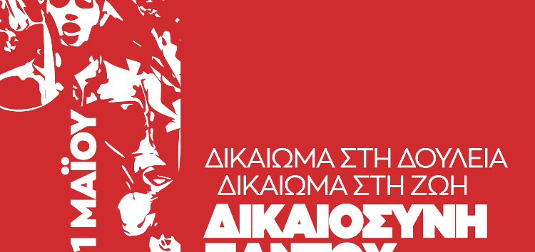 Μήνυμα του ΣΥΡΙΖΑ-ΠΣ για τον εορτασμό της Εργατικής Πρωτομαγιάς