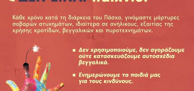 Συμβουλές από τη Γενική Περιφερειακή Αστυνομική Διεύθυνση Δυτικής Μακεδονίας για αποφυγή χρήσης κροτίδων, βεγγαλικών και πυροτεχνημάτων ενόψει των εορτών του Πάσχα