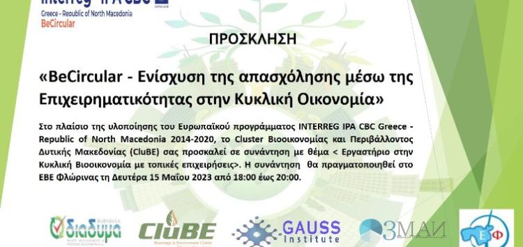 Συνάντηση με θέμα «Εργαστήριο στην Κυκλική Βιοοικονομία με τοπικές επιχειρήσεις»