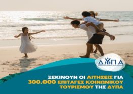 Από σήμερα η ηλεκτρονική υποβολή αιτήσεων για τον κοινωνικό τουρισμό της ΔΥΠΑ