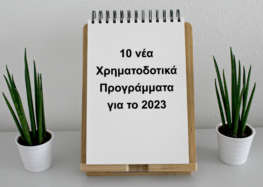 Αυτά είναι τα 10 νέα Χρηματοδοτικά Προγράμματα για το 2023