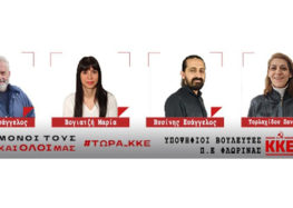 Ανακοίνωση των υποψήφιων βουλευτών Φλώρινας με το ΚΚΕ