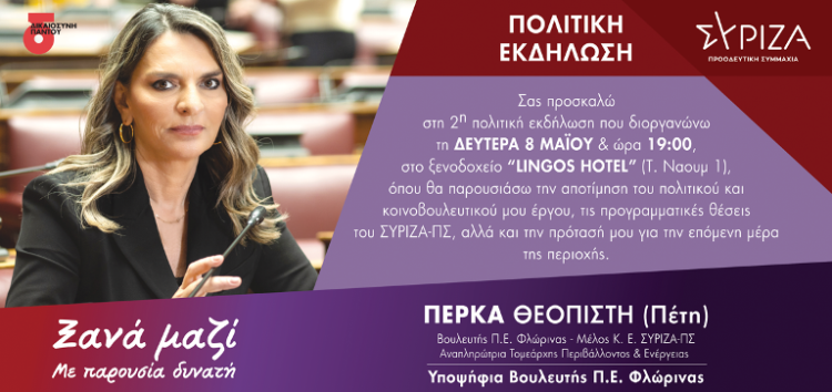 Πρόσκληση ανοικτής πολιτικής εκδήλωσης της υποψήφιας Βουλευτή Π.Ε. Φλώρινας και Αναπληρώτριας Τομεάρχη Περιβάλλοντος και Ενέργειας του ΣΥΡΙΖΑ- ΠΣ, Πέρκα Θεοπίστης (Πέτης) στη Φλώρινα