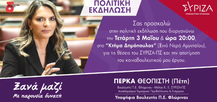 Πρόσκληση πρώτης ανοικτής πολιτικής εκδήλωσης στο Αμύνταιο, της Πέρκα Θεοπίστης (Πέτης), υποψήφιας Βουλευτή Π.Ε. Φλώρινας και Αναπληρώτριας Τομεάρχη Περιβάλλοντος και Ενέργειας του ΣΥΡΙΖΑ- ΠΣ