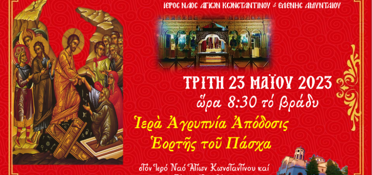 Ιερά Αγρυπνία Αποδόσεως εορτής του Πάσχα στον Ι.Ν. Αγ. Κωνσταντίνου και Ελένης Αμυνταίου