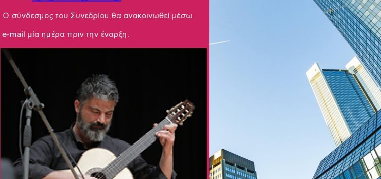 Ρεσιτάλ κιθάρας του Ιωάννη Ανδρόνογλου στο 1ο Διεθνές Υβριδικό Συνέδριο με έδρα τη Φλώρινα
