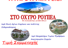 Ημερήσια εκδρομή στο οχυρό Ρούπελ από τον Ι.Ν, Αγ, Κων/νου και Ελένης Αμυνταίου