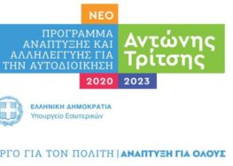 Διαγωνισμός για την αναβάθμιση των αντλιοστασίων ύδρευσης του Δήμου Πρεσπών