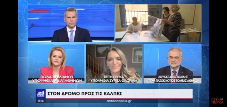 Η Πέτη Πέρκα στον ΑΝΤ1: «Χάρη στην παρακαταθήκη του ΣΥΡΙΖΑ, ο κ. Μητσοτάκης μπορούσε να ασκήσει μια πολιτική που θα απολάμβανε όλος ο λαός – δυστυχώς δεν το έκανε» (video)