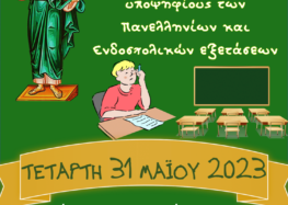 Παράκληση για τους υποψηφίους των Πανελληνίων και Ενδοσχολικών Εξετάσεων στον Ι.Ν. Αγ. Κωνσταντίνου και Ελένης