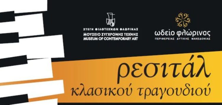 Ρεσιτάλ κλασικού τραγουδιού από το Μουσείο Σύγχρονης Τέχνης και το Ωδείο Φλώρινας