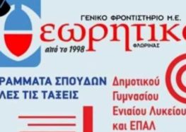 Γενικό Φροντιστήριο Θεωρητικό: Αξιολόγηση μαθηματικών ΕΠΑΛ