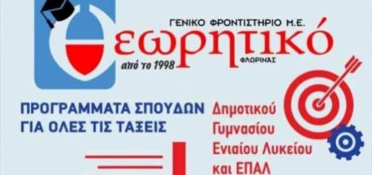 Γενικό Φροντιστήριο Θεωρητικό: Αξιολόγηση μαθηματικών ΕΠΑΛ