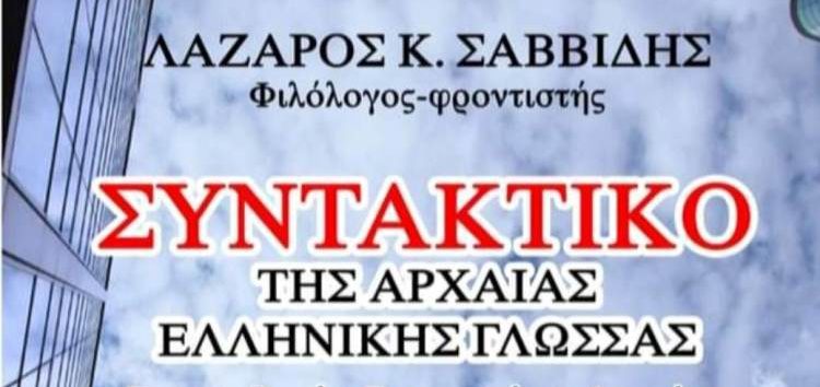 Το Συντακτικό της Αρχαίας Ελληνικής Γλώσσας του Λάζαρου Σαββίδη σε όλα τα βιβλιοπωλεία, αλλά και διαδικτυακά