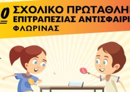 8ο σχολικό πρωτάθλημα επιτραπέζιας αντισφαίρισης Φλώρινας