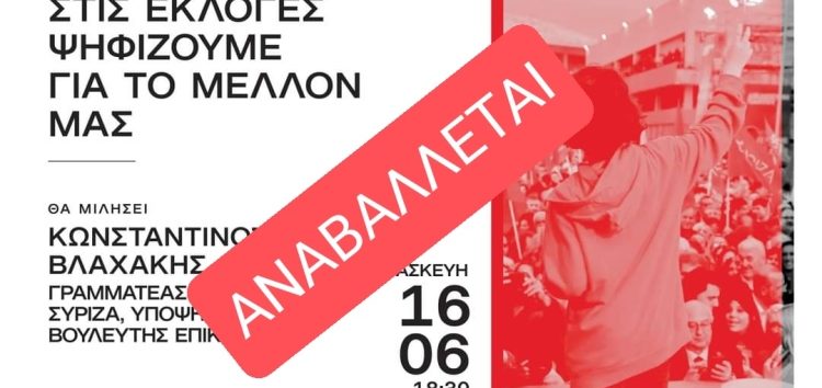 Αναβάλλεται η προγραμματισμένη για σήμερα εκδήλωσης της νεολαίας ΣΥΡΙΖΑ
