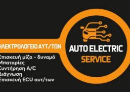 Auto Electric Service: Το νέο ηλεκτρολογείο αυτοκινήτων στη Φλώρινα