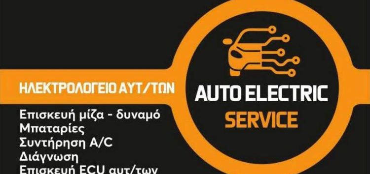 Auto Electric Service: Το νέο ηλεκτρολογείο αυτοκινήτων στη Φλώρινα