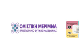 Εκδήλωση της εθελοντικής φοιτητικής ομάδας «Ιθάκες – Ταξίδια Ζωής»