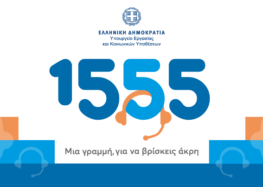 Ο Σύλλογος Πολιτικών Συνταξιούχων του Δημοσίου Ν. Φλώρινας ενημερώνει για την γραμμή 1555