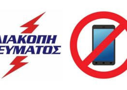 Παράπονα για τις συνεχείς διακοπές ηλεκτροδότησης και επικοινωνίας στις κοινότητες Τριανταφυλλιάς, Ατραπού και Πολυποτάμου