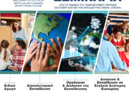 ΕΚΕΔΙΜ Θεοχαρόπουλος: Μοριοδοτούμενα σεμινάρια από το Πανεπιστήμιο Πειραιά