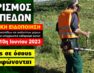 Υποχρεωτικός καθαρισμός οικοπέδων και ακάλυπτων χώρων από ιδιώτες για την πρόληψη των πυρκαγιών κατά την αντιπυρική περίοδο έτους 2023