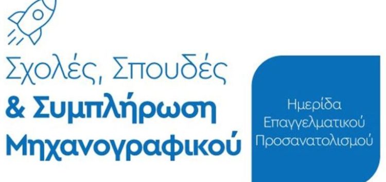 Ημερίδα επαγγελματικού προσανατολισμού του Συλλόγου Εκπαιδευτικών Φροντιστών Δυτικής Μακεδονίας στη Φλώρινα