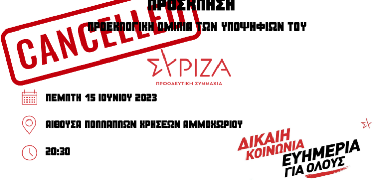 Αναστολή προεκλογικών εκδηλώσεων και πολιτικής δραστηριότητας του ΣΥΡΙΖΑ – ΠΣ Φλώρινας