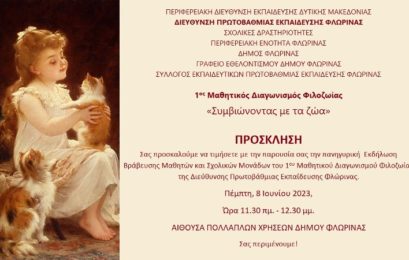 Βράβευση μαθητών και σχολικών μονάδων πρωτοβάθμιας εκπαίδευσης του 1ου Μαθητικού Διαγωνισμού Φιλοζωίας