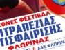 Έναρξη δηλώσεων για το 7ο Διεθνές Φεστιβάλ Επιτραπέζιας Αντισφαίρισης Φλώρινας