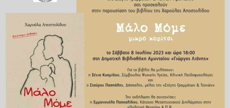 Παρουσίαση του βιβλίου Μάλο Μόμε – Μικρό Κορίτσι, της Χαρούλας Αποστολίδου, στο Αμύνταιο