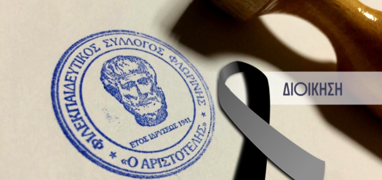 Συλλυπητήριο μήνυμα του «Αριστοτέλη» για την εκδημία του Παντελή Τραγιανού