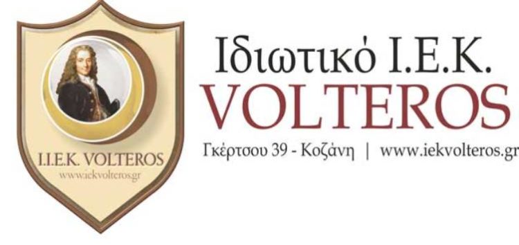 Αυτές είναι οι 24 ειδικότητες του Ι.Ε.Κ. VOLTEROS, στην Κοζάνη, με Κρατικό Δίπλωμα για το σχ. έτος 2023-2024