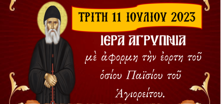 Ιερά Αγρυπνία με αφορμή την εορτή του Οσίου Παϊσίου στον Ι.Ν. Αναλήψεως του Κυρίου Εργατικών Κατοικιών Αμυνταίου