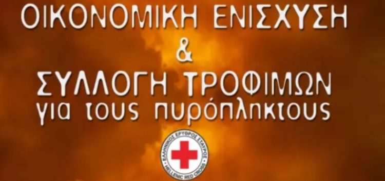 Ελληνικός Ερυθρός Σταυρός: Άνοιγμα λογαριασμού και συγκέντρωση τροφίμων για τους πυρόπληκτους
