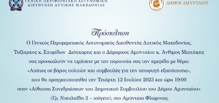 Η Γενική Περιφερειακή Αστυνομική Διεύθυνση Δυτικής Μακεδονίας συνδιοργανώνει με το Δήμο Αμυνταίου ημερίδα με θέμα «Απάτες σε βάρος πολιτών και συμβουλές για την αποφυγή εξαπάτησης» για την ενημέρωση και την προστασία του κοινού