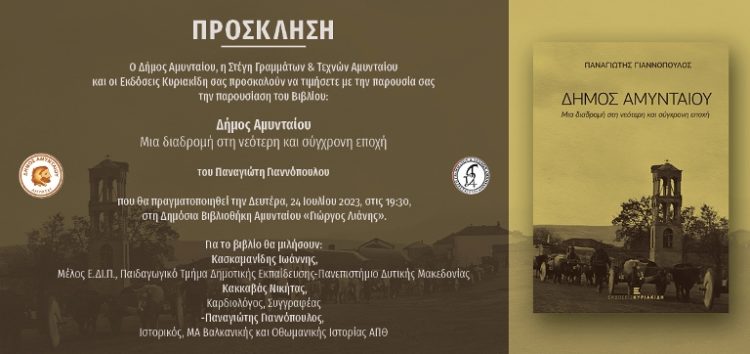 Αλλαγή χώρου της παρουσίασης του βιβλίου «Δήμος Αμυνταίου – Μια διαδρομή στη νεότερη και σύγχρονη εποχή»