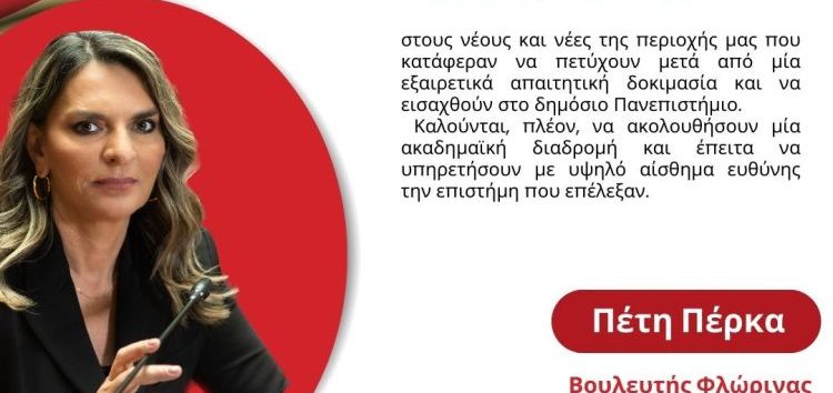 Μήνυμα της Βουλευτή ΣΥΡΙΖΑ-ΠΣ Φλώρινας Π. Πέρκα για την έκδοση των αποτελεσμάτων εισαγωγής στην Τριτοβάθμια Εκπαίδευση