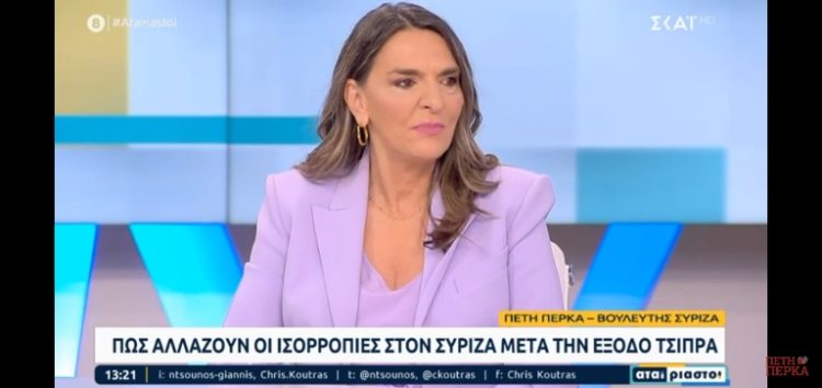 Η Πέτη Πέρκα στους Αταίριαστους: «Ο ΣΥΡΙΖΑ και προσωπικά ο Αλέξης Τσίπρας δέχθηκε επίθεση με στερεοτυπικές ετικέτες, με κυρίαρχη εκείνη της αναξιοπιστίας» (video)