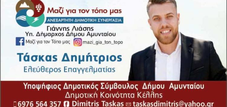 Υποψήφιος δημοτικός σύμβουλος Αμυνταίου ο Δημήτριος Τάσκας