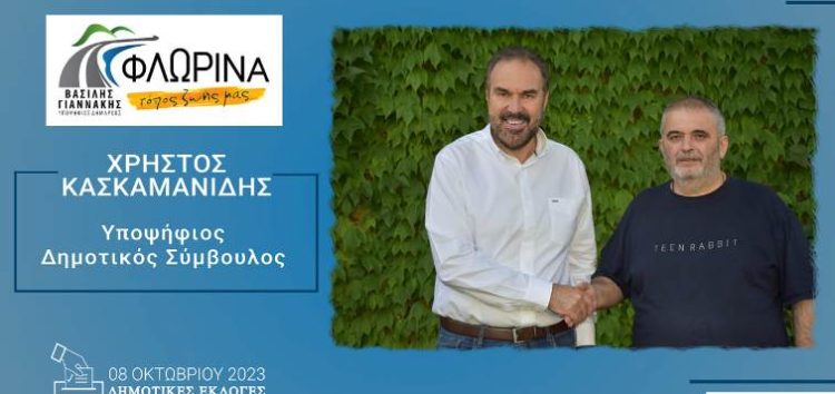 Ο Χρήστος Κασκαμανίδης υποψήφιος δημοτικός σύμβουλος με τον συνδυασμό «Φλώρινα, τόπος ζωής μας»