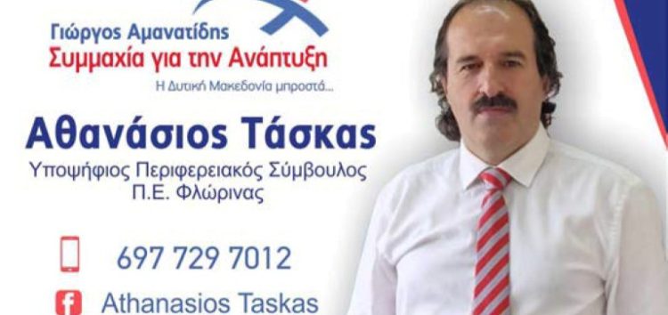 Ο Αθανάσιος Τάσκας υποψήφιος περιφερειακός σύμβουλος με τον συνδυασμό «Συμμαχία για την Ανάπτυξη» του Γιώργου Αμανατίδη