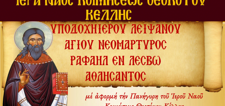 Υποδοχή Λειψάνου Αγίου Νεομάρτυρος Ραφαήλ – Ιερά Πανήγυρις Ιερού Ναού Κοιμήσεως Θεοτόκου Κέλλης
