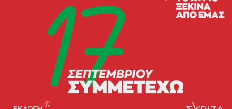 ΣΥΡΙΖΑ-ΠΣ Φλώρινας: Νέα ημερομηνία των εκλογών ανάδειξης Προέδρου του ΣΥΡΙΖΑ–ΠΣ στις 17 Σεπτεμβρίου λόγω των καταστροφικών πλημμυρών