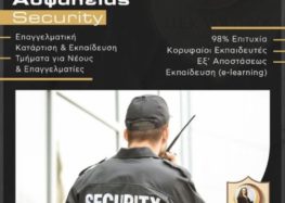 Το Κέντρο Δια Βίου Μάθησης VOLTEROS, σε συνεργασία με το ΚΕΜΕΑ και τον ΕΟΠΠΕΠ, οργανώνει και υλοποιεί Εξ Αποστάσεως το νέο τμήμα Κατάρτισης & Πιστοποίησης Προσωπικού Ιδιωτικής Ασφάλειας (Security) διάρκειας 105 ωρών
