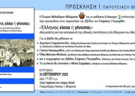 Παρουσίαση του βιβλίου «Έλληνας είσαι ή γίνεσαι;» του Στέφανου Πουγαρίδη